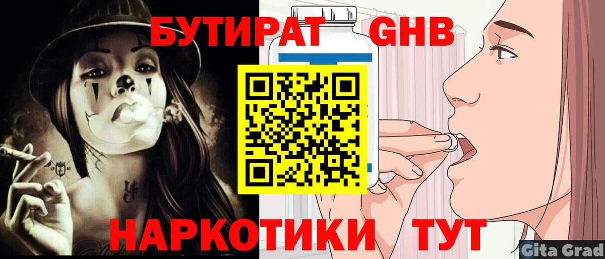 БУТИРАТ бутандиол  Вход с VPN  Красногорск 