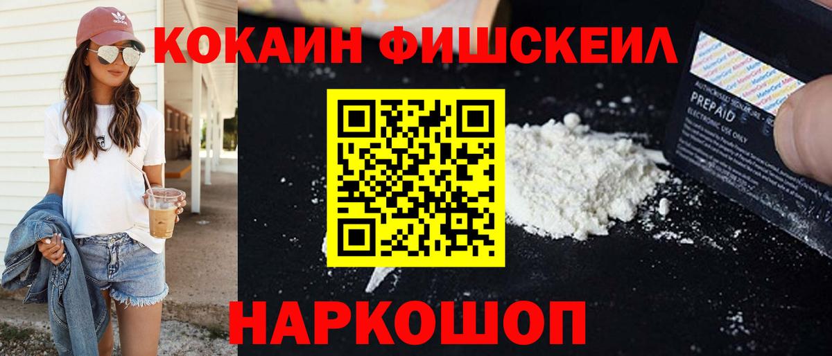 COCAIN FishScale  Вход с VPN  Красногорск  КОКАИН Columbia 